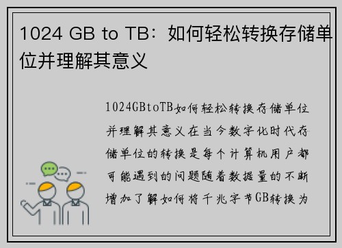 1024 GB to TB：如何轻松转换存储单位并理解其意义