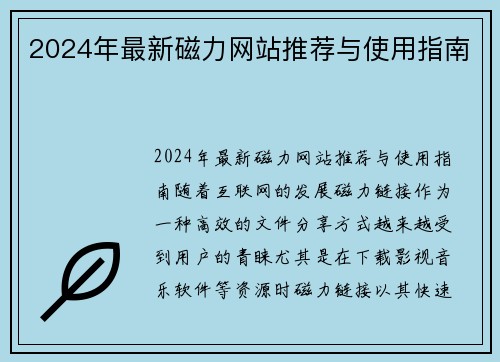 2024年最新磁力网站推荐与使用指南