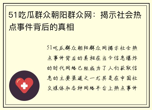 51吃瓜群众朝阳群众网：揭示社会热点事件背后的真相