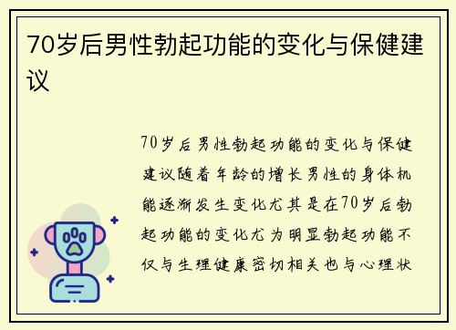 70岁后男性勃起功能的变化与保健建议