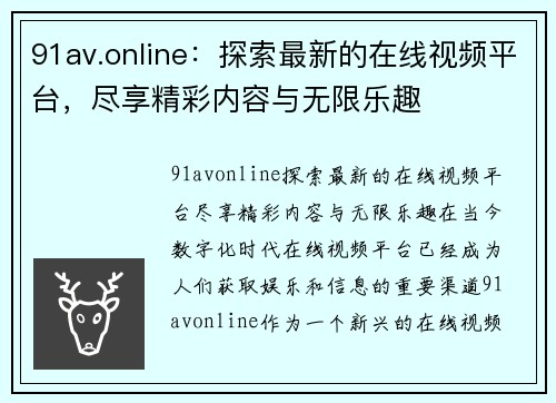 91av.online：探索最新的在线视频平台，尽享精彩内容与无限乐趣