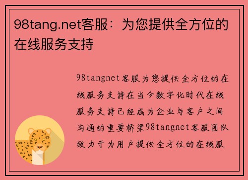 98tang.net客服：为您提供全方位的在线服务支持