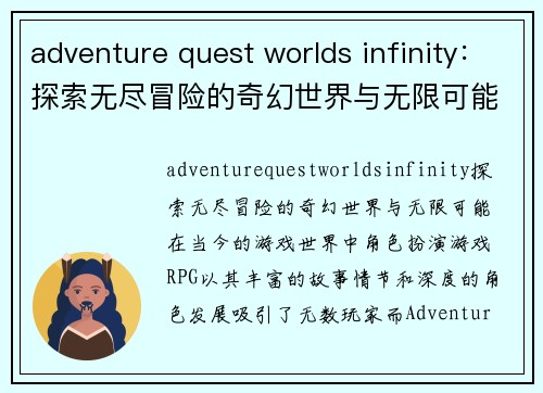 adventure quest worlds infinity：探索无尽冒险的奇幻世界与无限可能