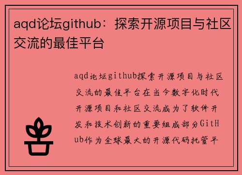 aqd论坛github：探索开源项目与社区交流的最佳平台