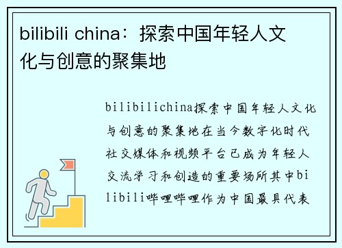 bilibili china：探索中国年轻人文化与创意的聚集地