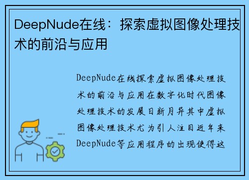 DeepNude在线：探索虚拟图像处理技术的前沿与应用