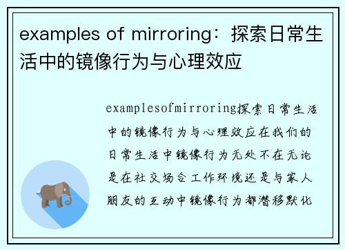 examples of mirroring：探索日常生活中的镜像行为与心理效应