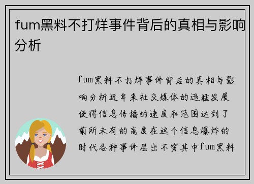 fum黑料不打烊事件背后的真相与影响分析