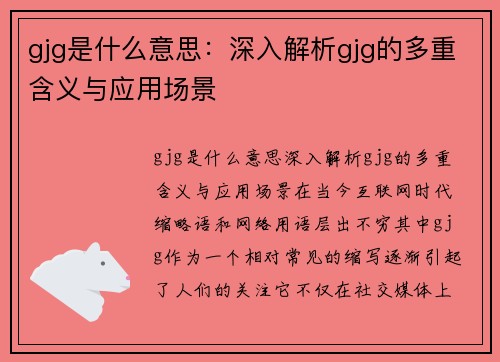 gjg是什么意思：深入解析gjg的多重含义与应用场景