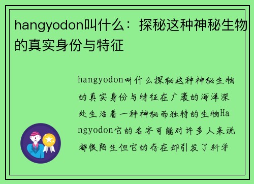 hangyodon叫什么：探秘这种神秘生物的真实身份与特征