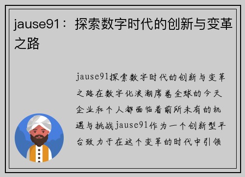 jause91：探索数字时代的创新与变革之路