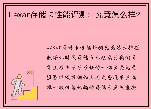 Lexar存储卡性能评测：究竟怎么样？