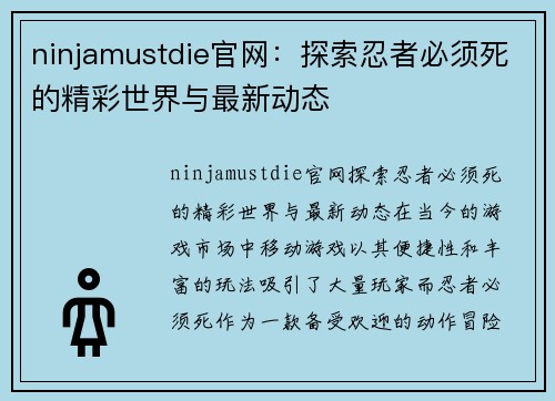 ninjamustdie官网：探索忍者必须死的精彩世界与最新动态