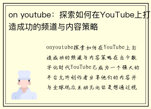 on youtube：探索如何在YouTube上打造成功的频道与内容策略