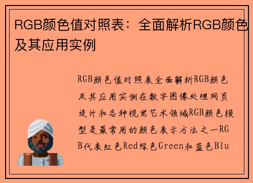 RGB颜色值对照表：全面解析RGB颜色及其应用实例